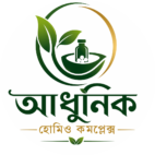 আধুনিক হোমিও কমপ্লেক্স adhunik homeo complex সরকারি কলেজ মোড় college more lichu chattar dinajpur 5200